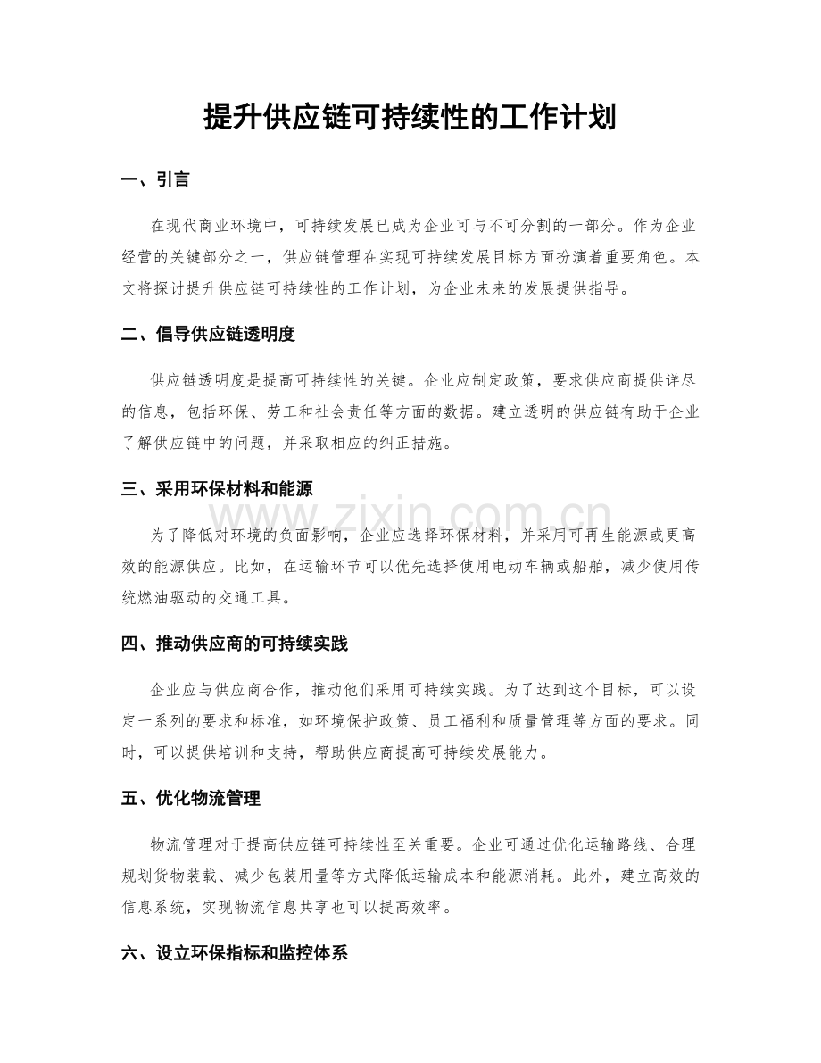 提升供应链可持续性的工作计划.docx_第1页