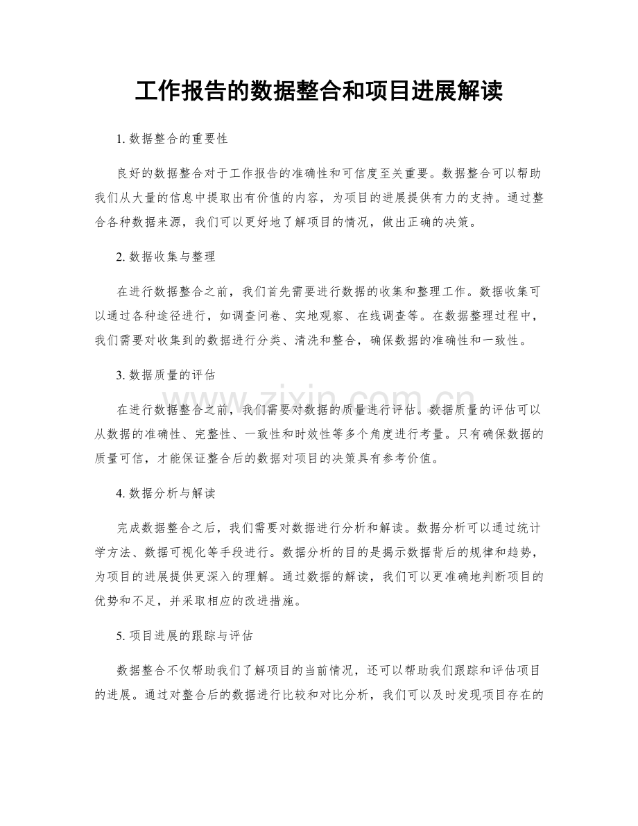 工作报告的数据整合和项目进展解读.docx_第1页