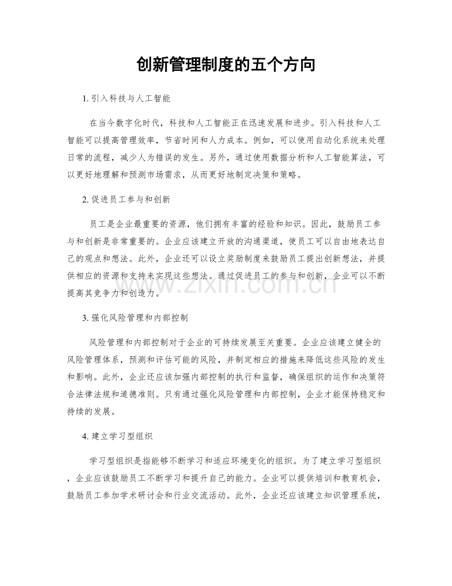 创新管理制度的五个方向.docx_第1页