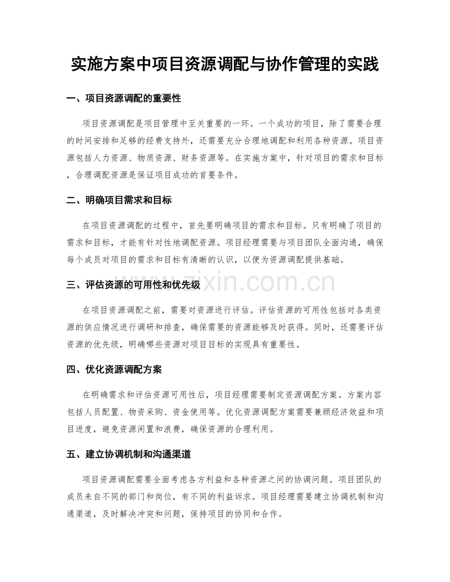 实施方案中项目资源调配与协作管理的实践.docx_第1页