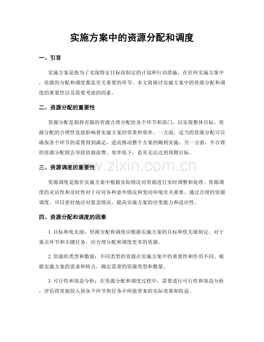 实施方案中的资源分配和调度.docx_第1页