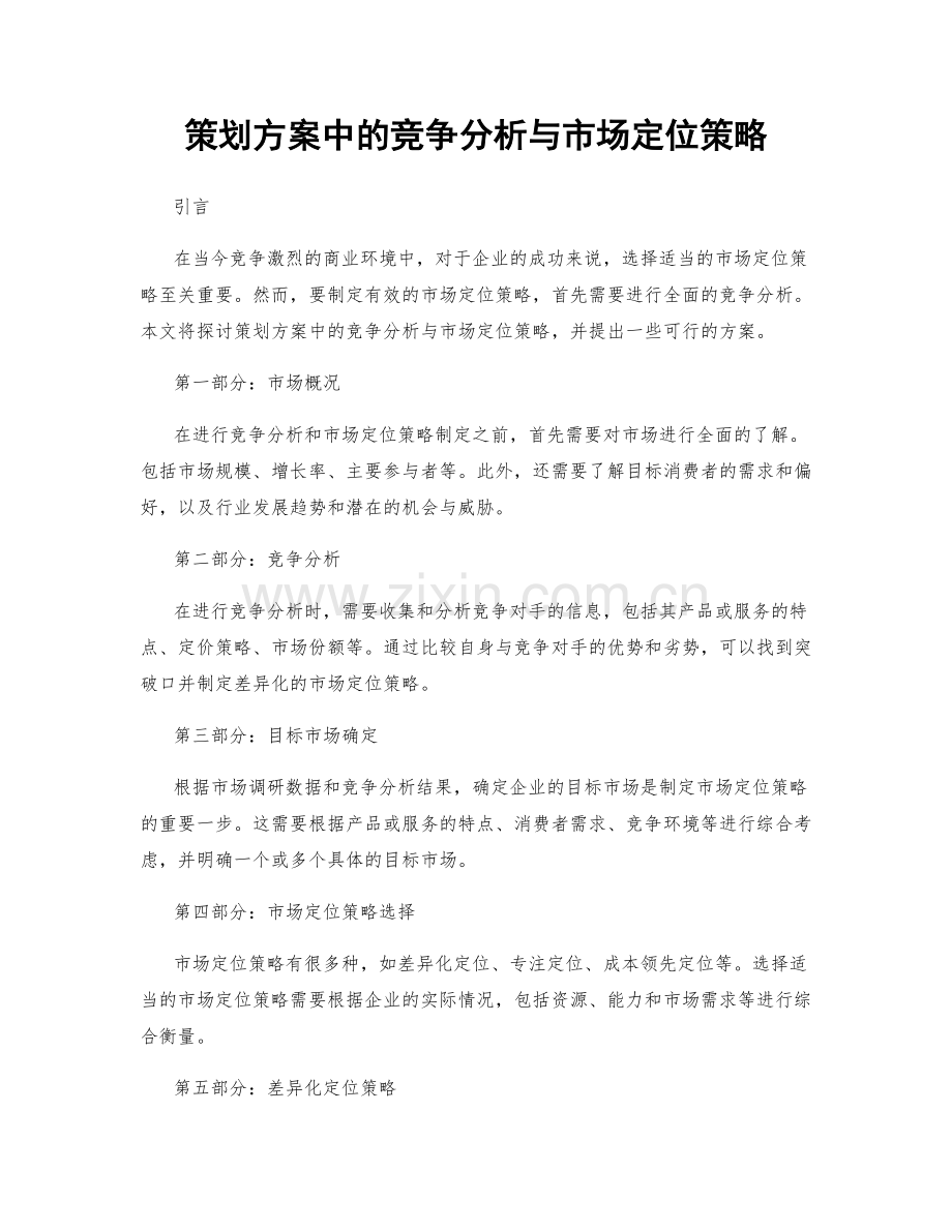 策划方案中的竞争分析与市场定位策略.docx_第1页