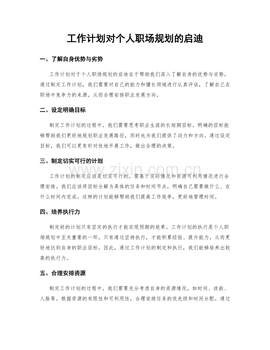 工作计划对个人职场规划的启迪.docx_第1页