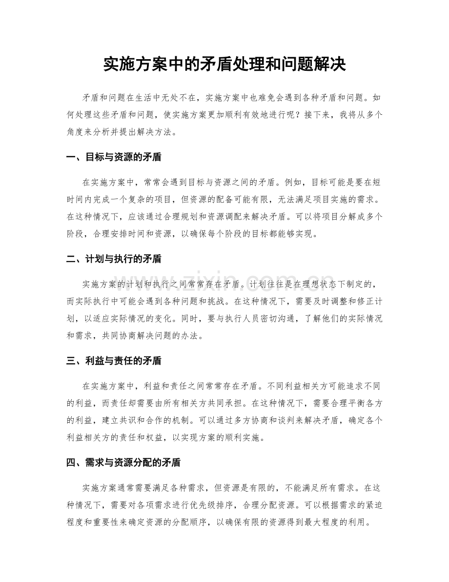 实施方案中的矛盾处理和问题解决.docx_第1页