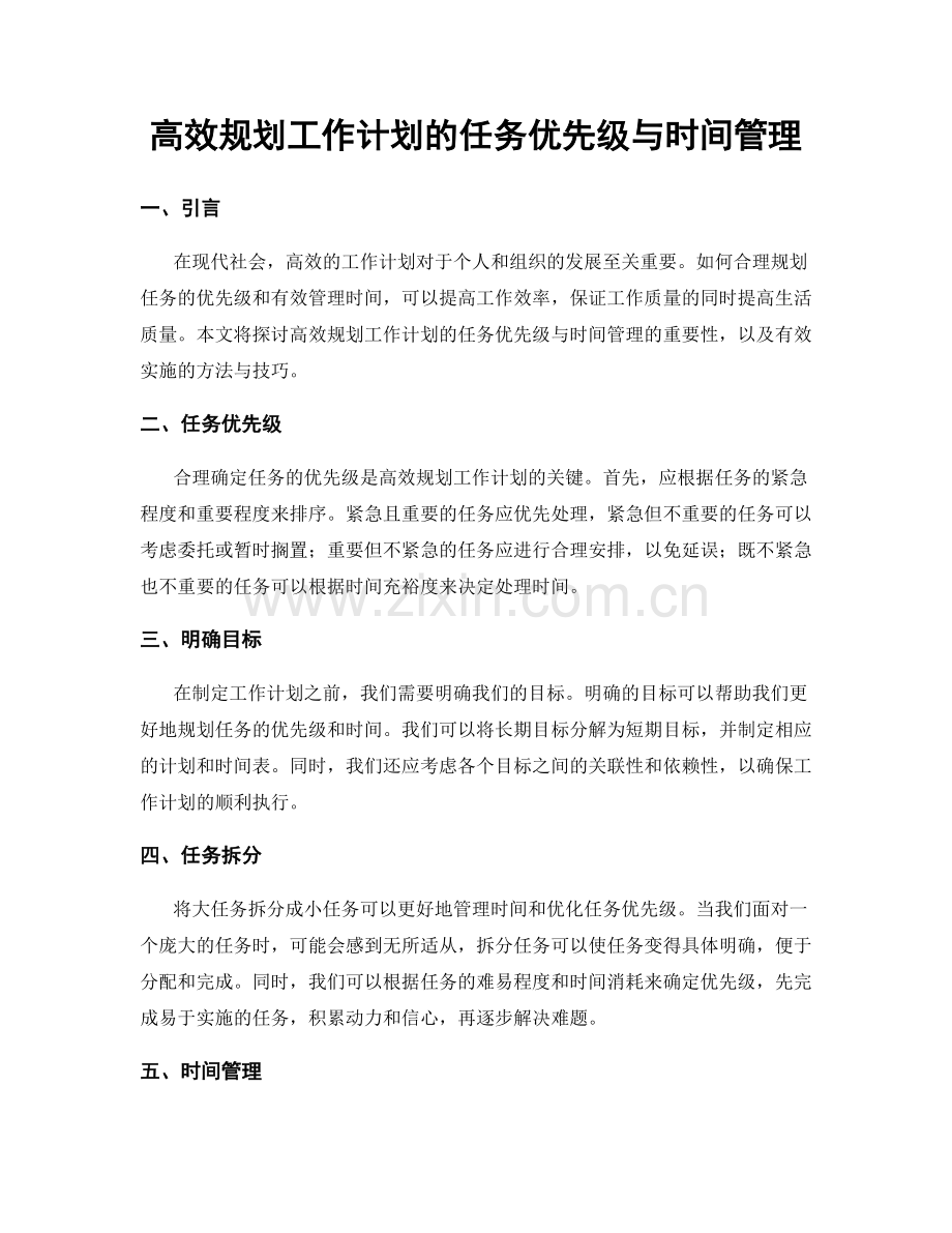 高效规划工作计划的任务优先级与时间管理.docx_第1页