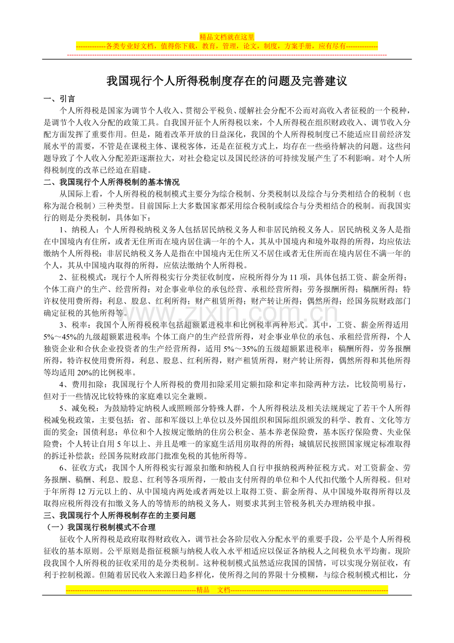 我国现行个人所得税制度存在的问题及完善建议.doc_第1页