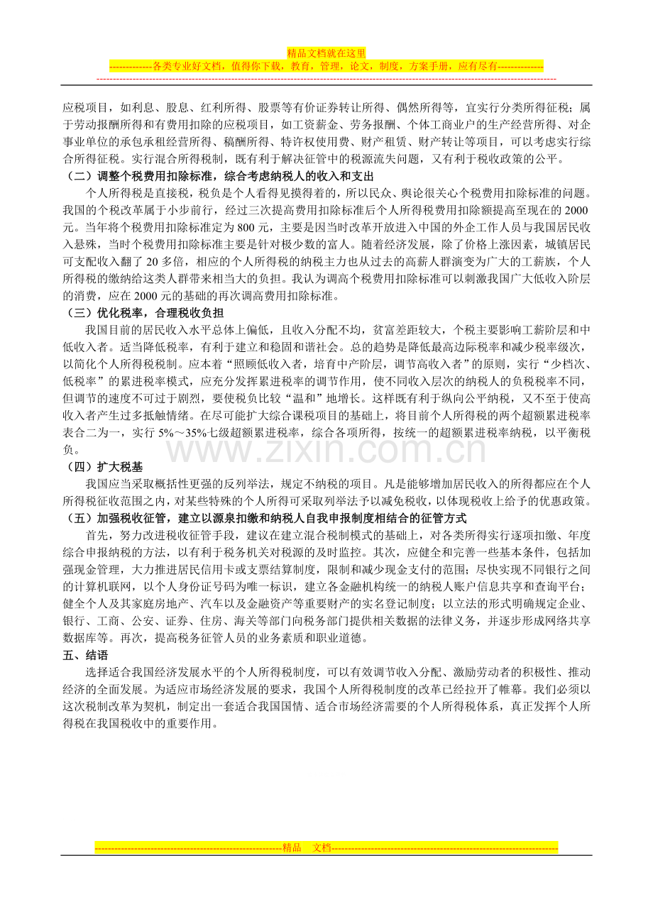 我国现行个人所得税制度存在的问题及完善建议.doc_第3页