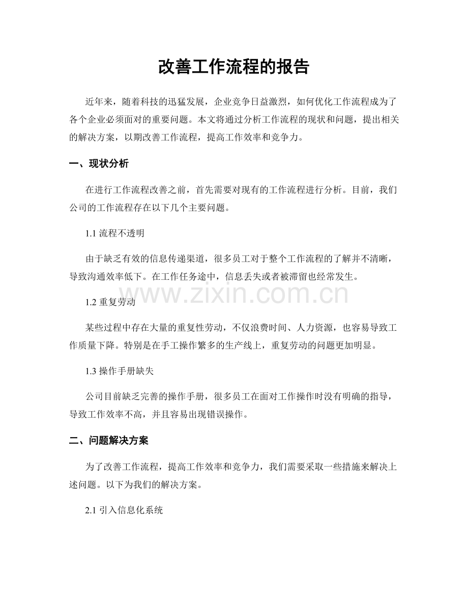 改善工作流程的报告.docx_第1页