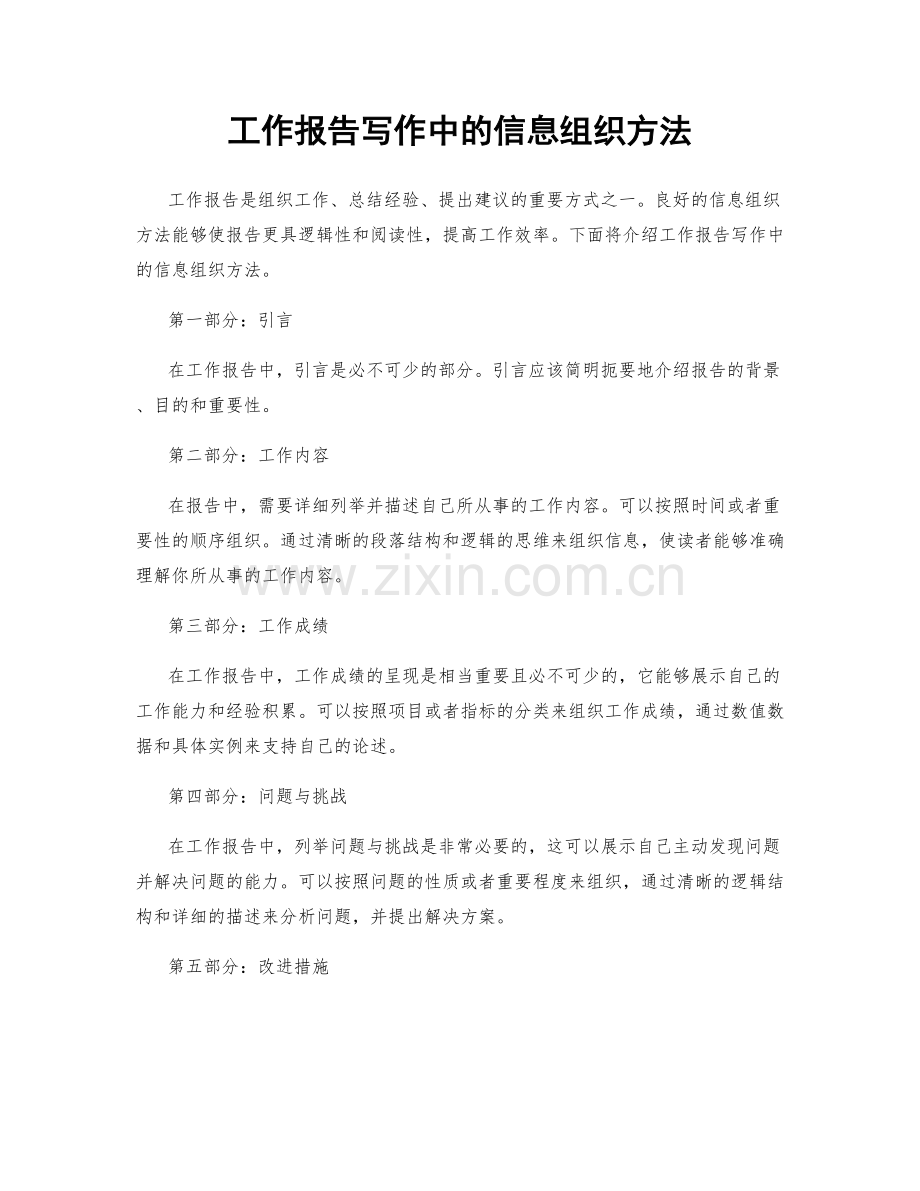 工作报告写作中的信息组织方法.docx_第1页