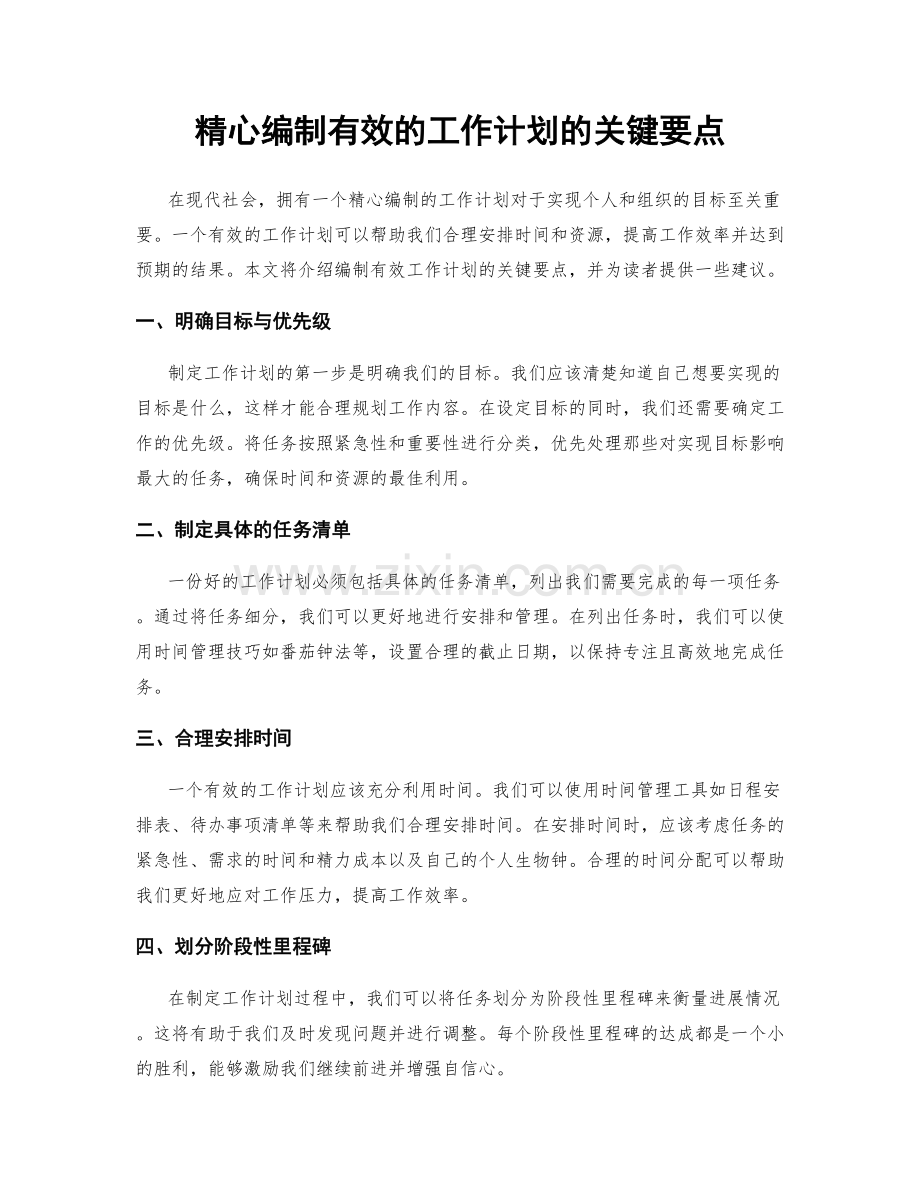 精心编制有效的工作计划的关键要点.docx_第1页