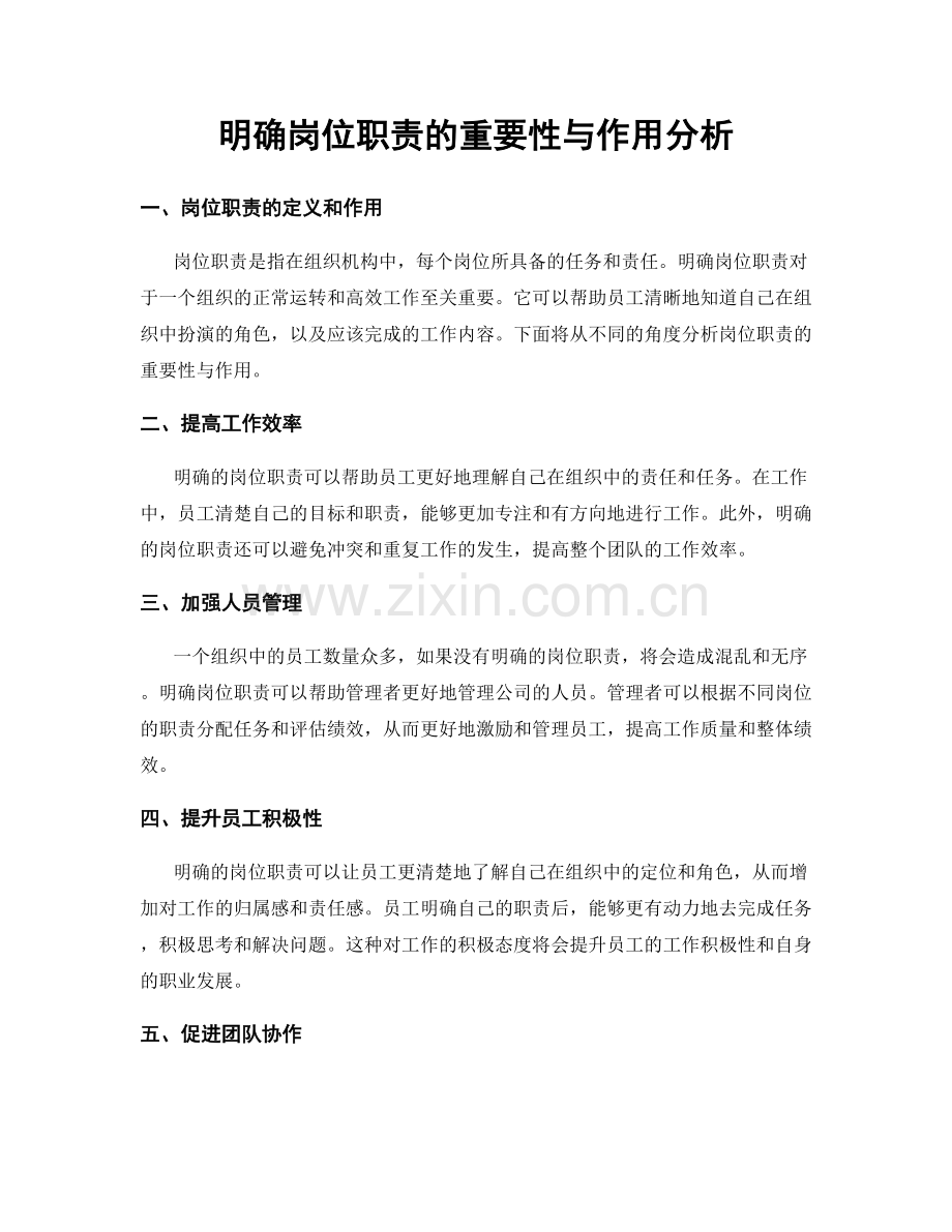 明确岗位职责的重要性与作用分析.docx_第1页