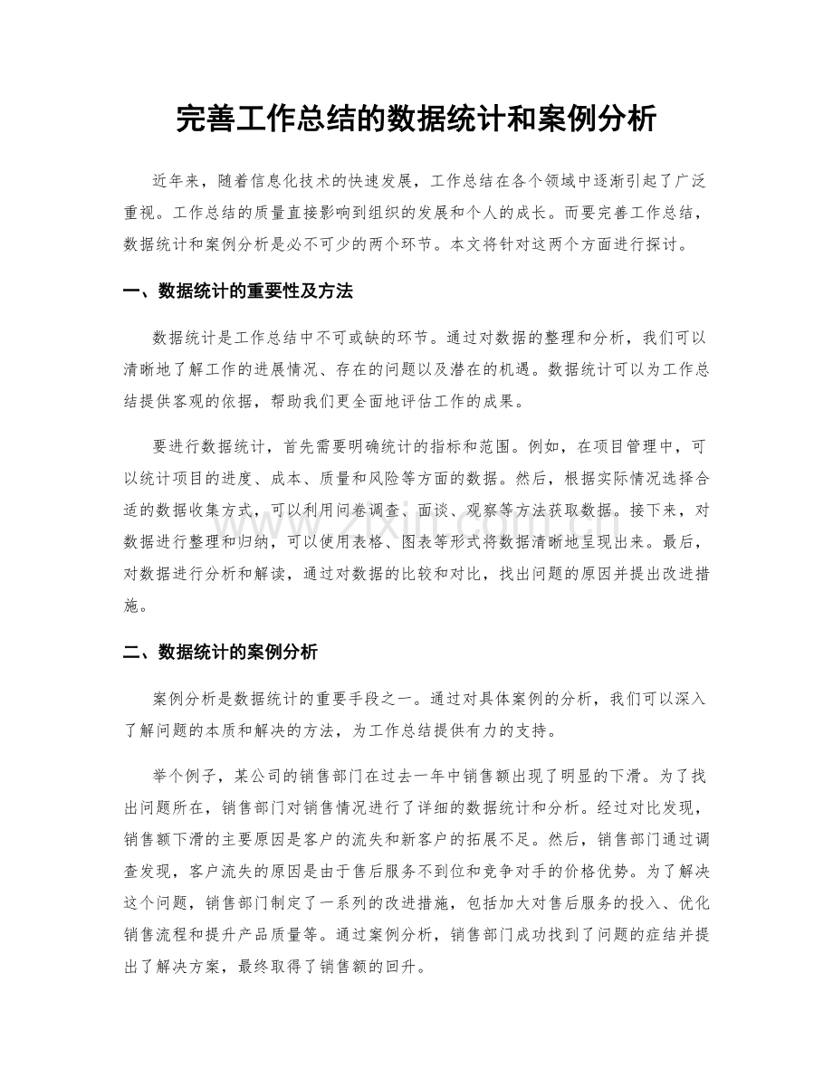 完善工作总结的数据统计和案例分析.docx_第1页