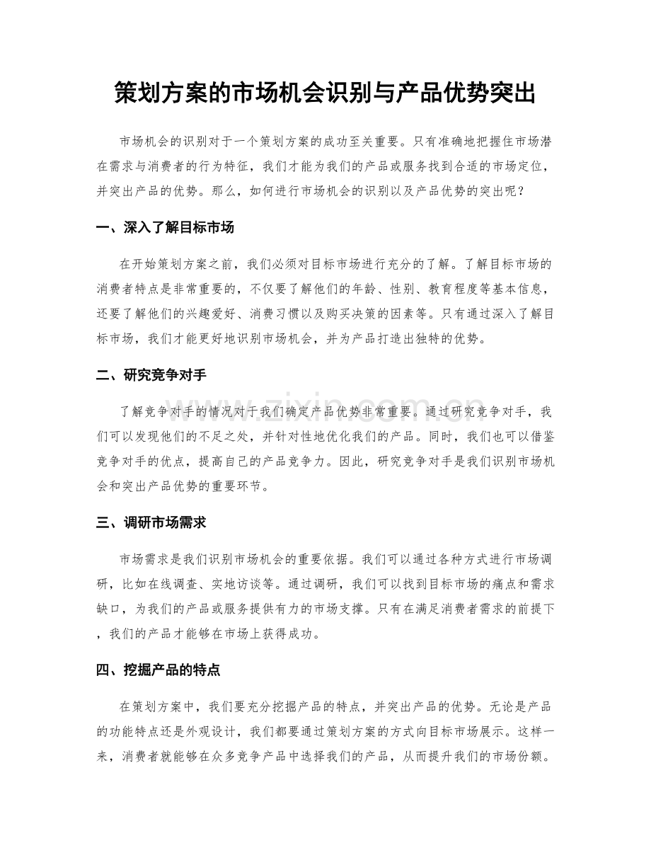 策划方案的市场机会识别与产品优势突出.docx_第1页