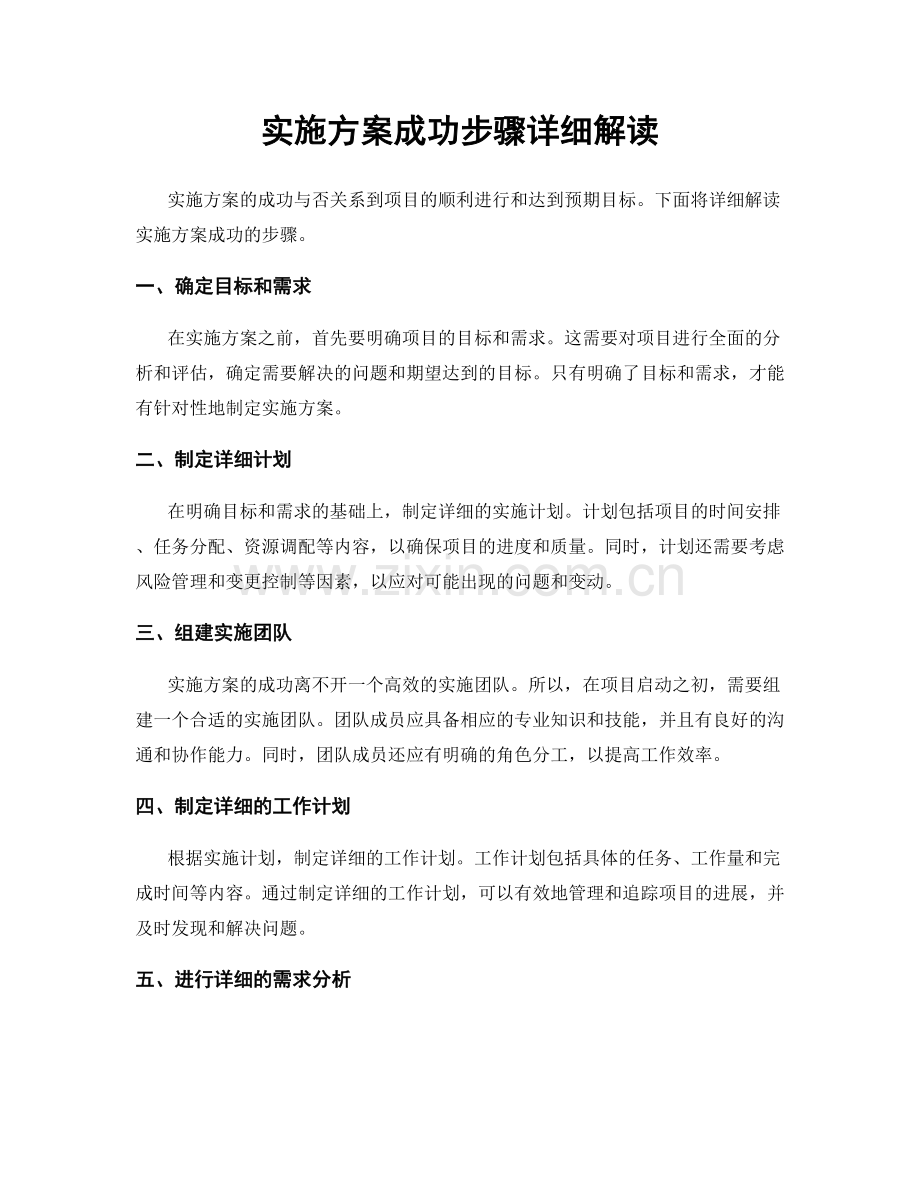 实施方案成功步骤详细解读.docx_第1页