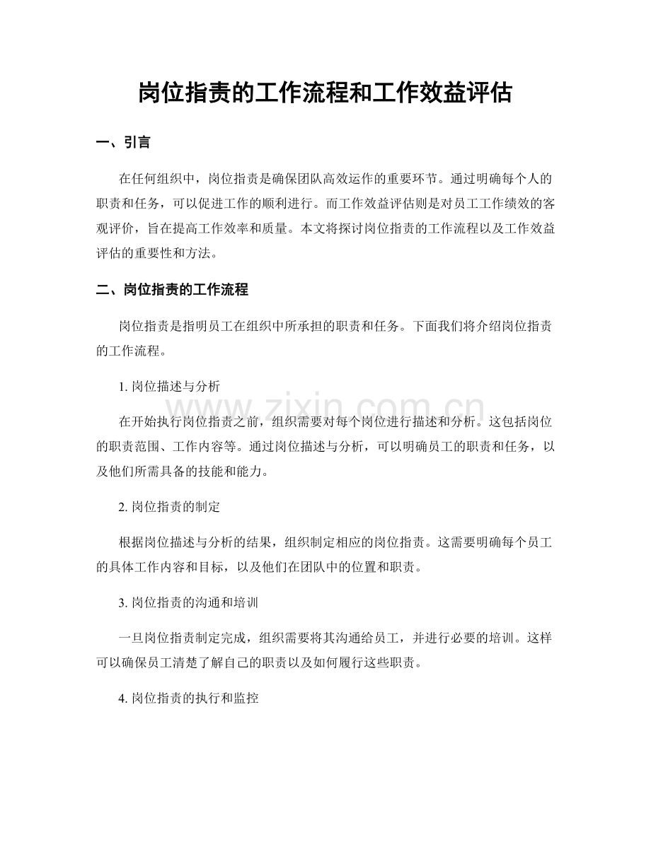 岗位职责的工作流程和工作效益评估.docx_第1页