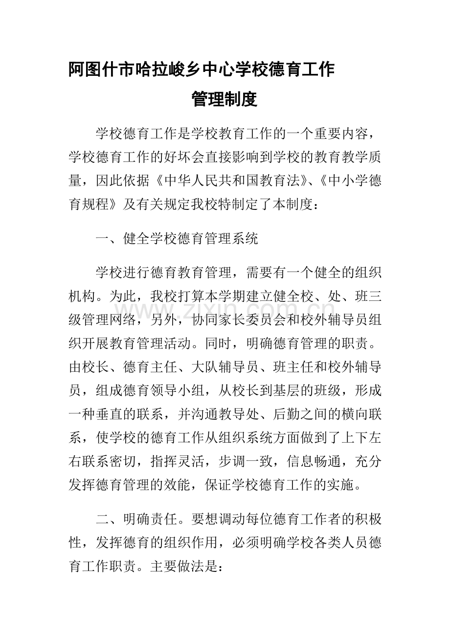 哈拉峻乡中心学校德育工作管理制度.doc_第1页