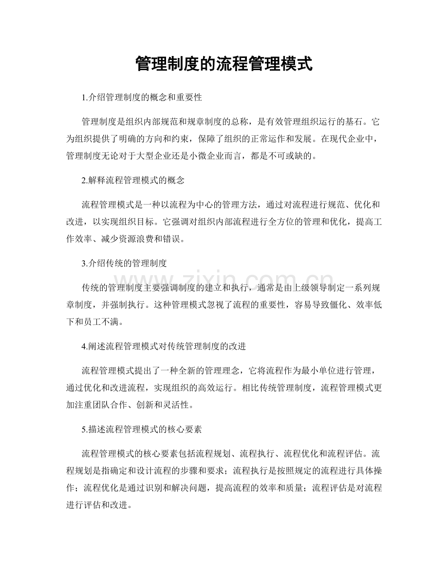 管理制度的流程管理模式.docx_第1页