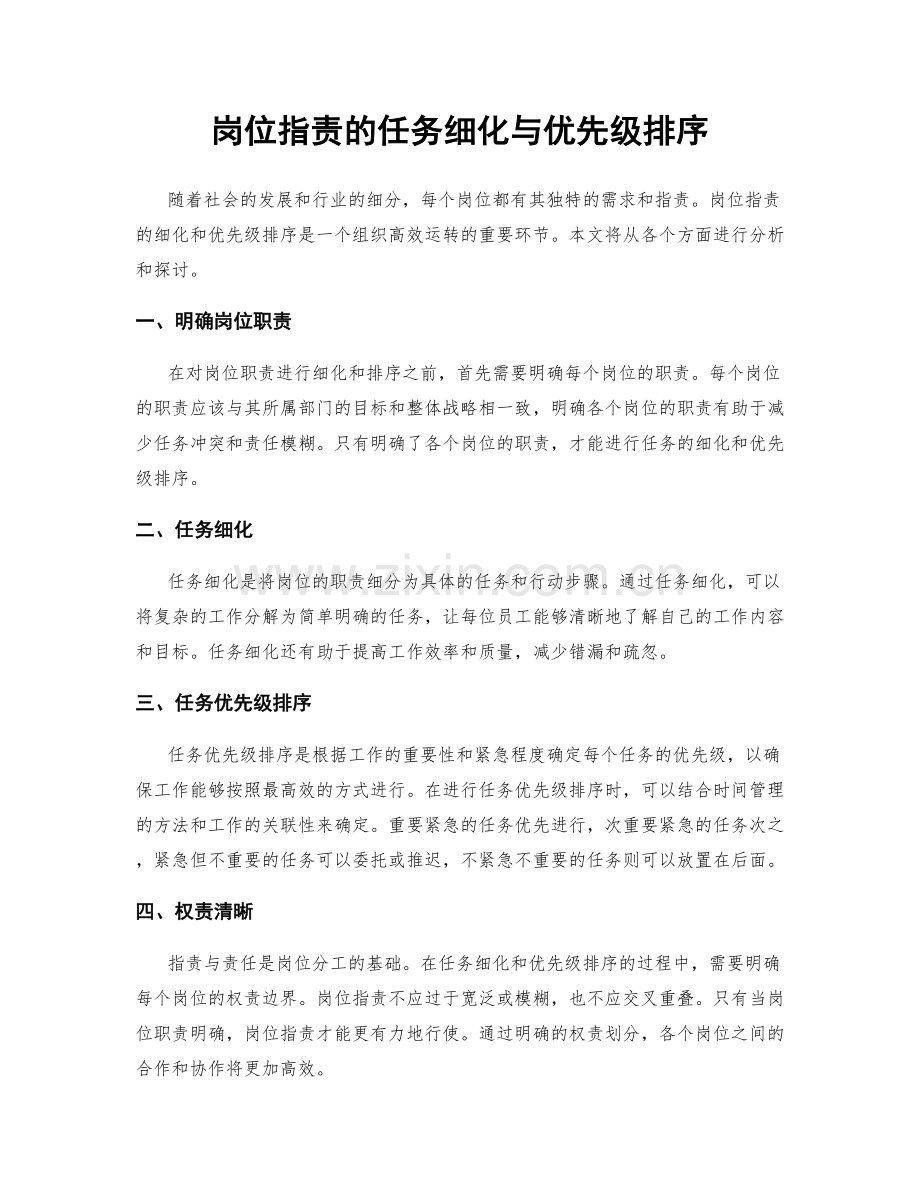 岗位职责的任务细化与优先级排序.docx_第1页