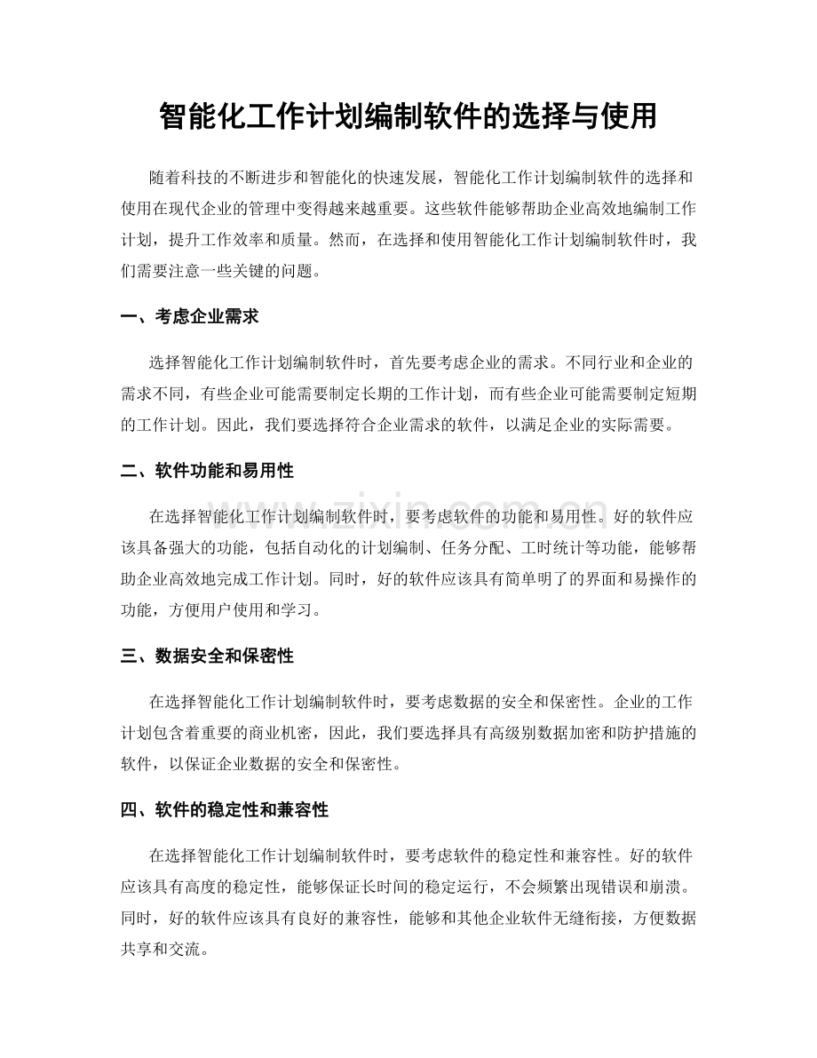 智能化工作计划编制软件的选择与使用.docx_第1页