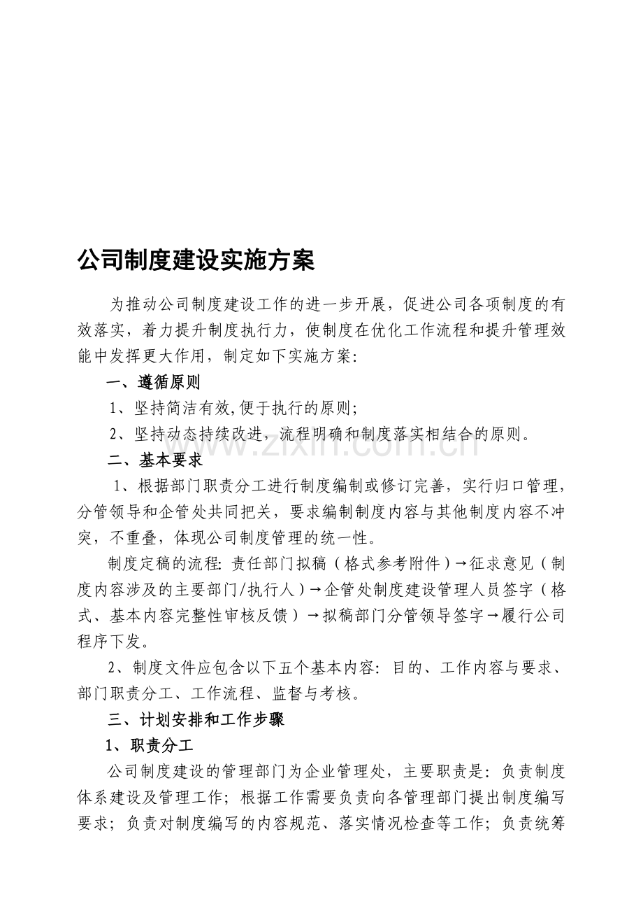 公司制度建设实施方案(2011-04-08).doc_第1页