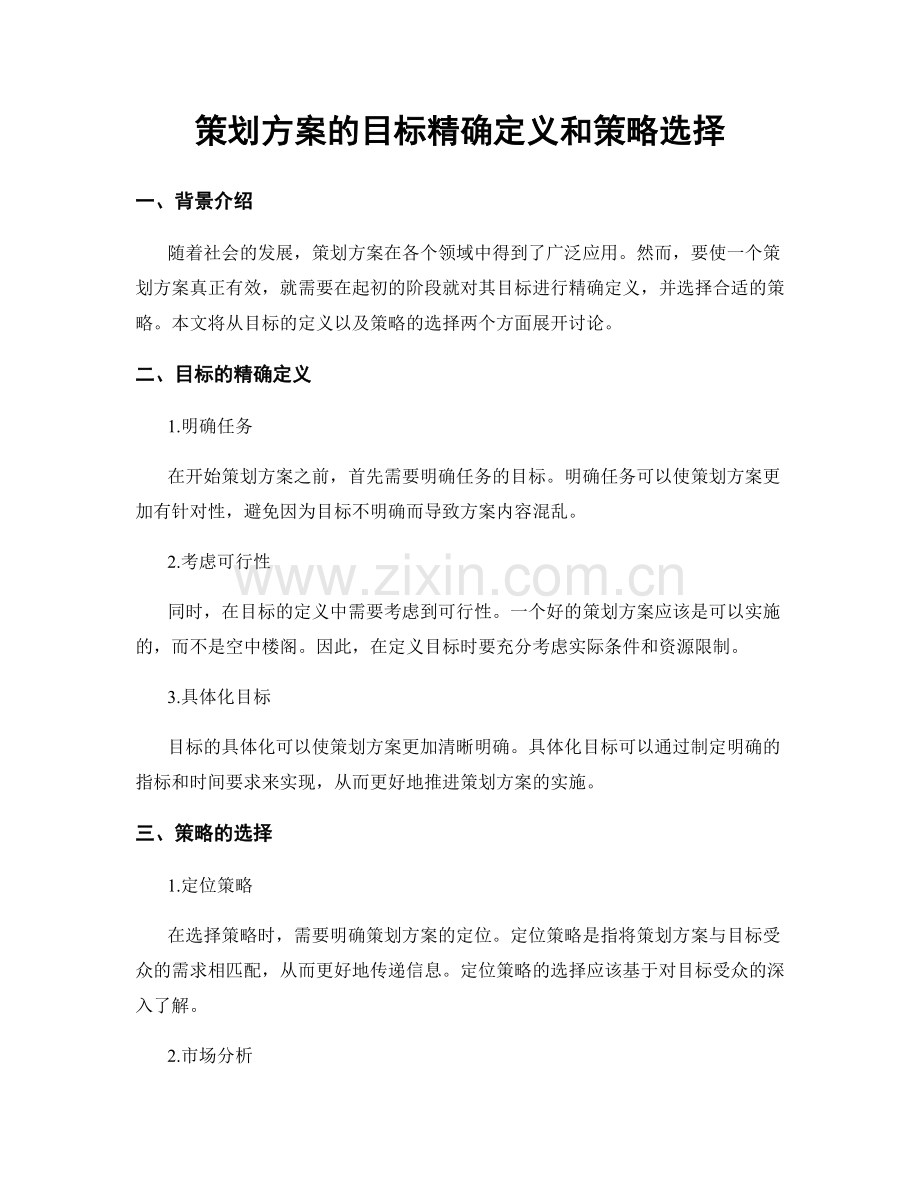 策划方案的目标精确定义和策略选择.docx_第1页