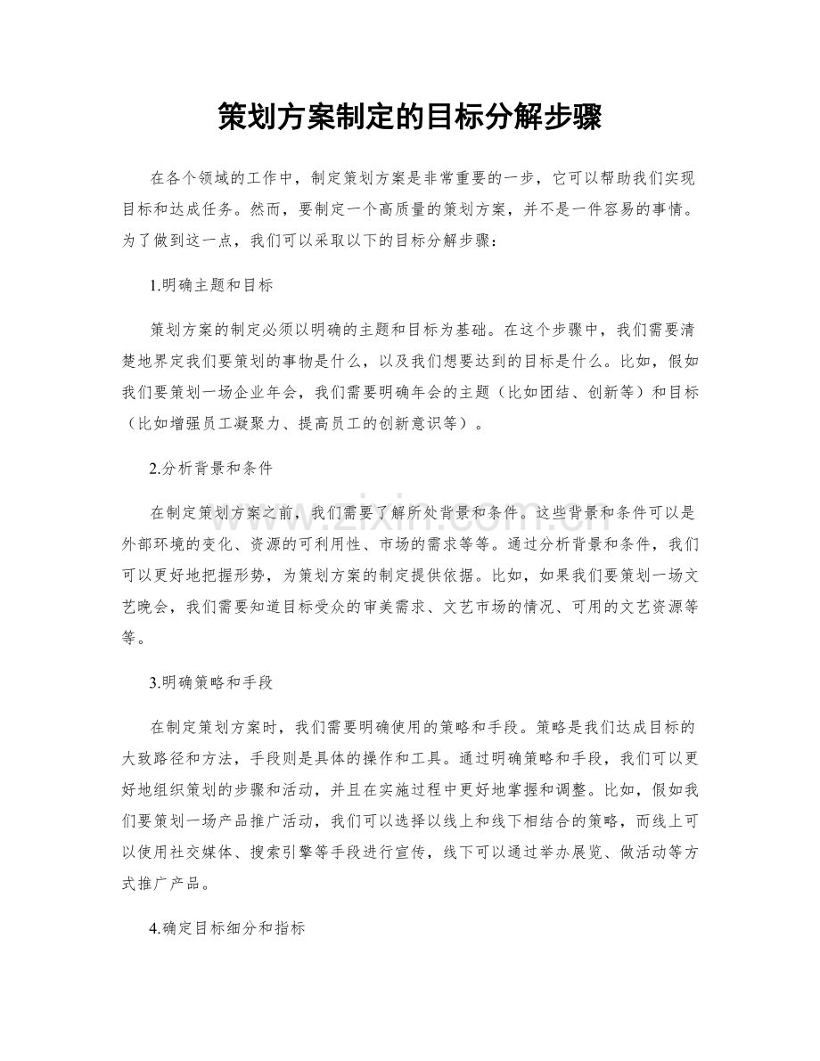 策划方案制定的目标分解步骤.docx_第1页