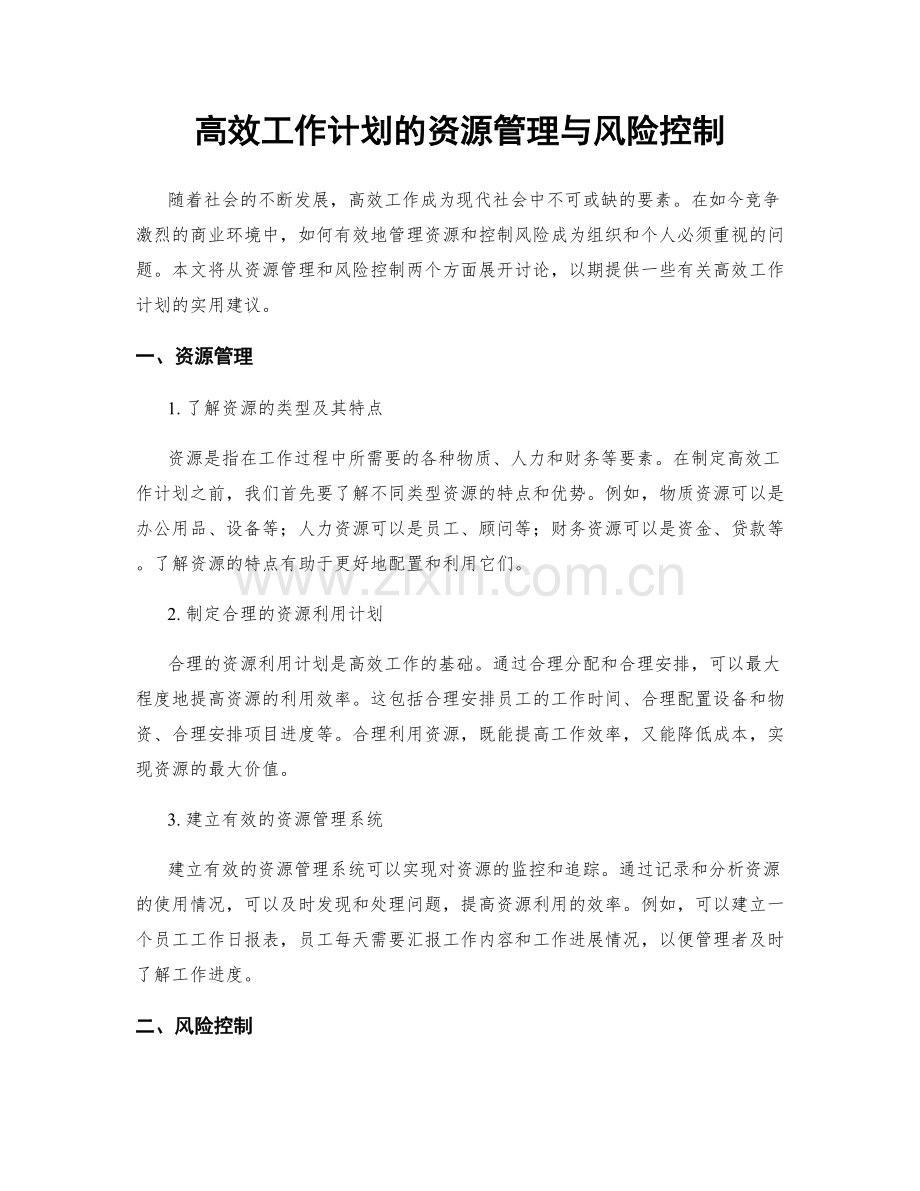 高效工作计划的资源管理与风险控制.docx_第1页