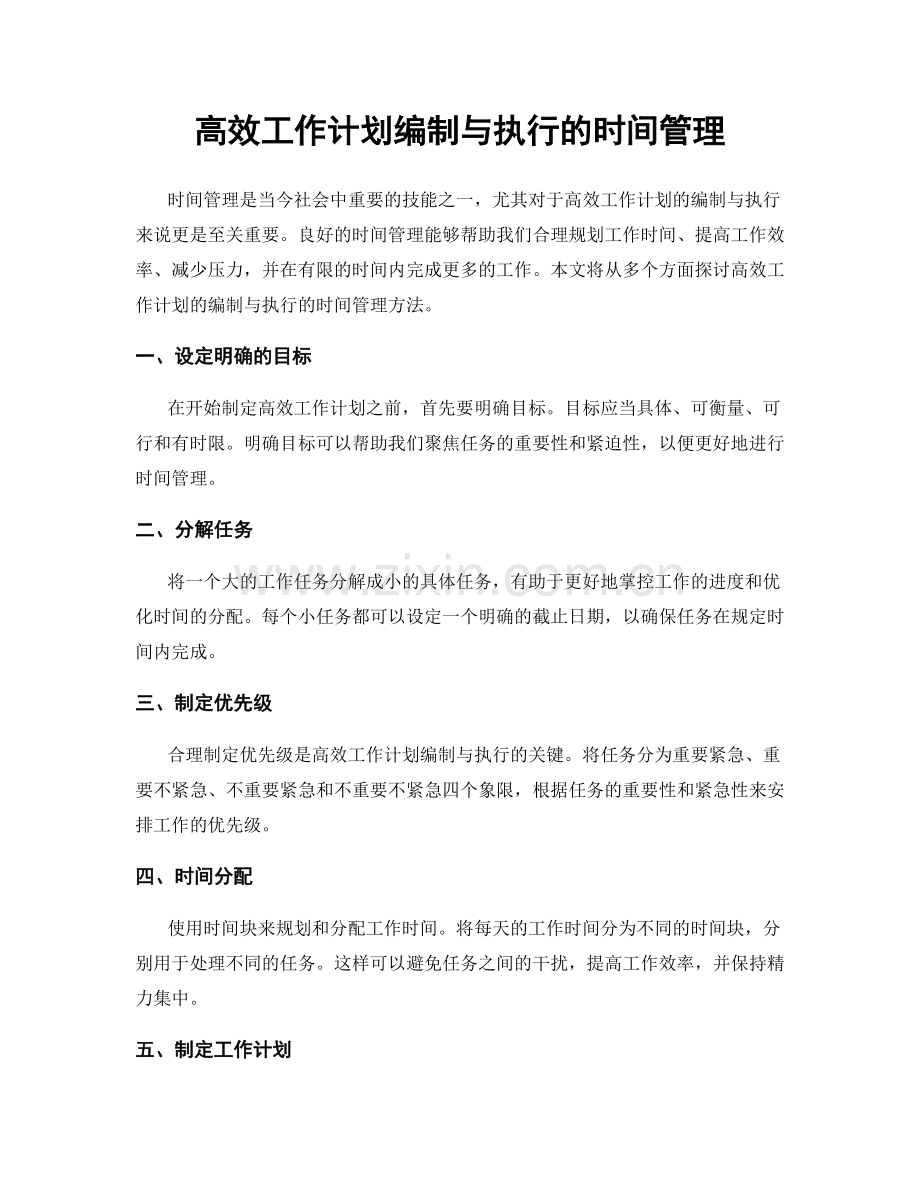 高效工作计划编制与执行的时间管理.docx_第1页