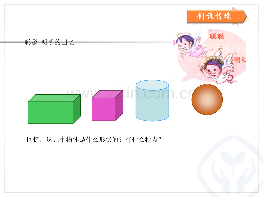 一年级数学上册认识图形1.pptx_第2页