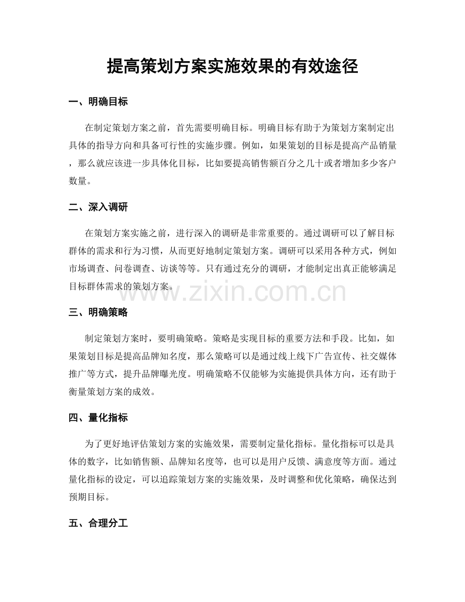 提高策划方案实施效果的有效途径.docx_第1页