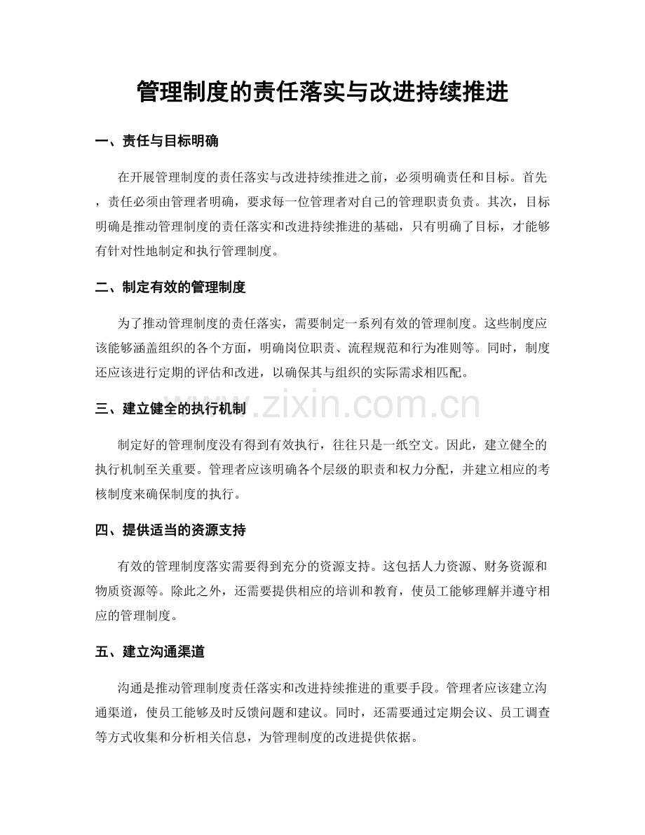 管理制度的责任落实与改进持续推进.docx_第1页