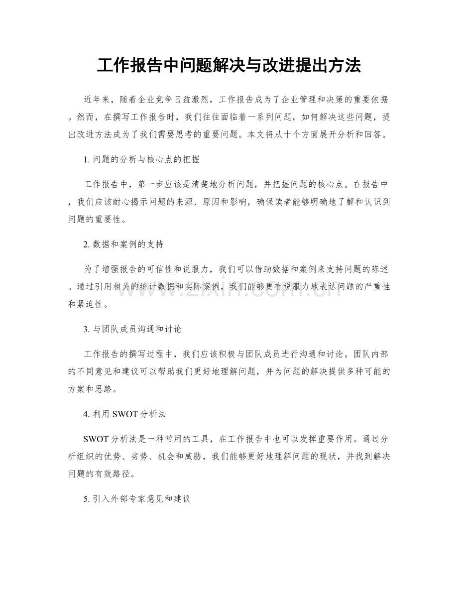 工作报告中问题解决与改进提出方法.docx_第1页