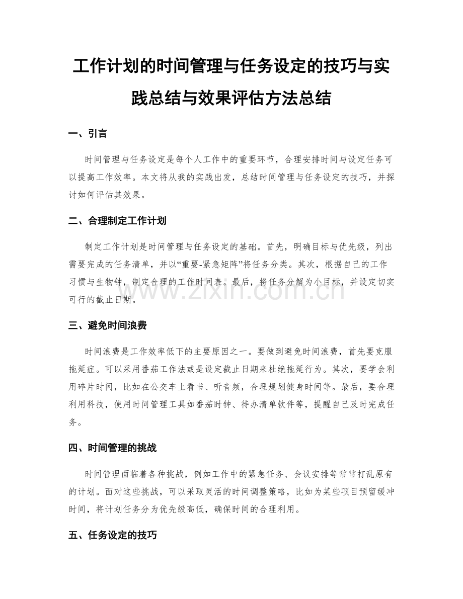 工作计划的时间管理与任务设定的技巧与实践总结与效果评估方法总结.docx_第1页