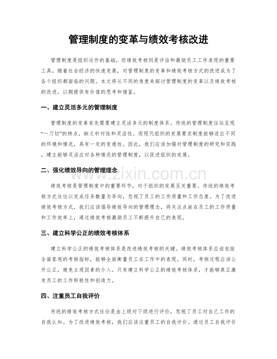 管理制度的变革与绩效考核改进.docx_第1页