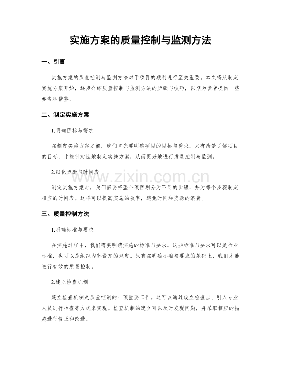 实施方案的质量控制与监测方法.docx_第1页