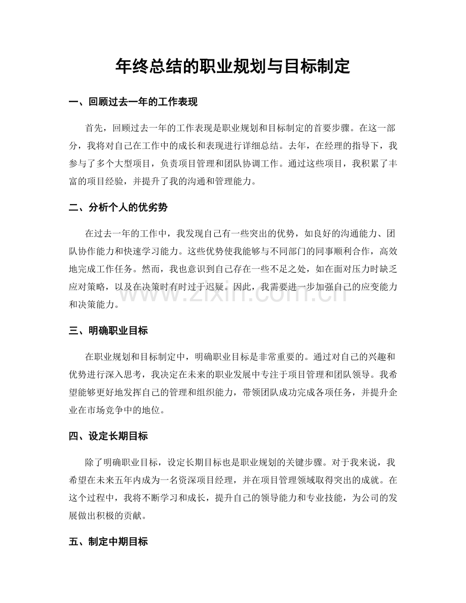 年终总结的职业规划与目标制定.docx_第1页