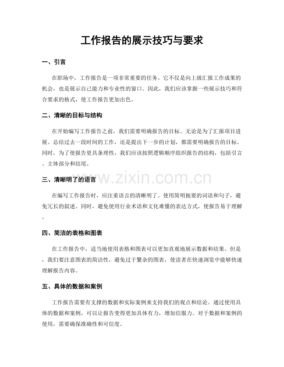 工作报告的展示技巧与要求.docx_第1页