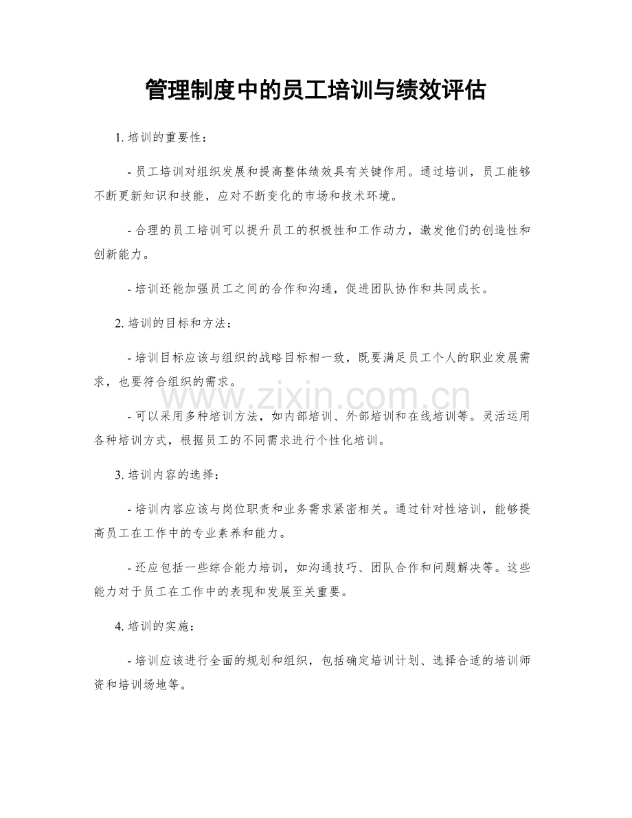 管理制度中的员工培训与绩效评估.docx_第1页