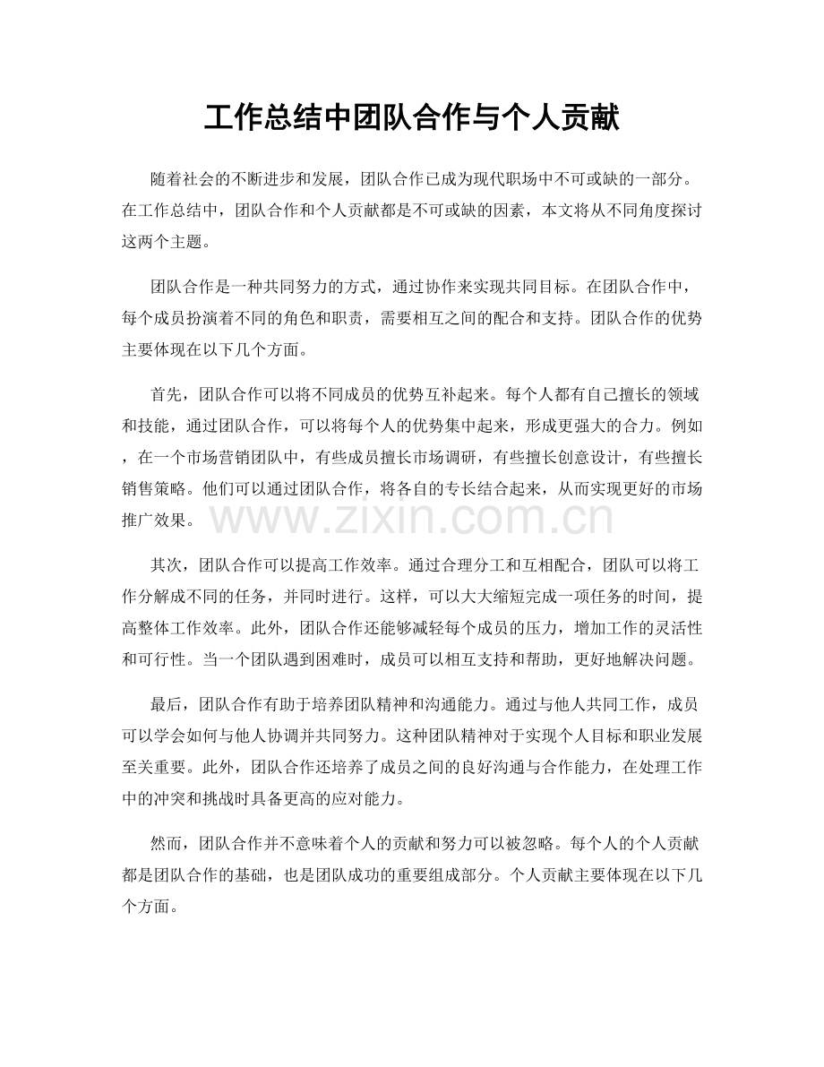 工作总结中团队合作与个人贡献.docx_第1页