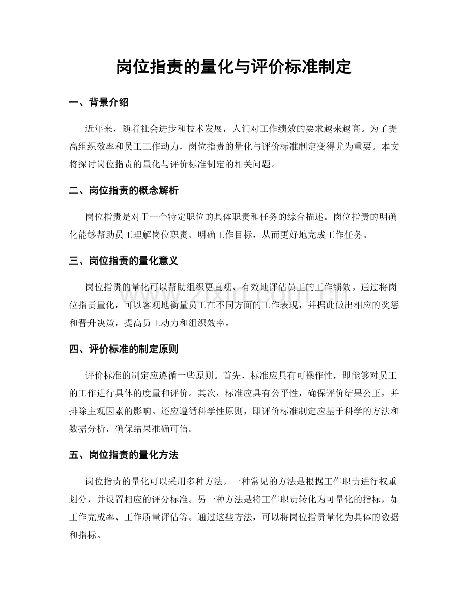 岗位职责的量化与评价标准制定.docx_第1页