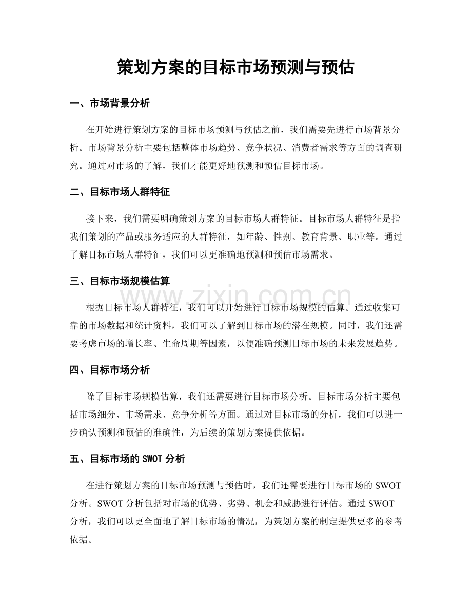 策划方案的目标市场预测与预估.docx_第1页