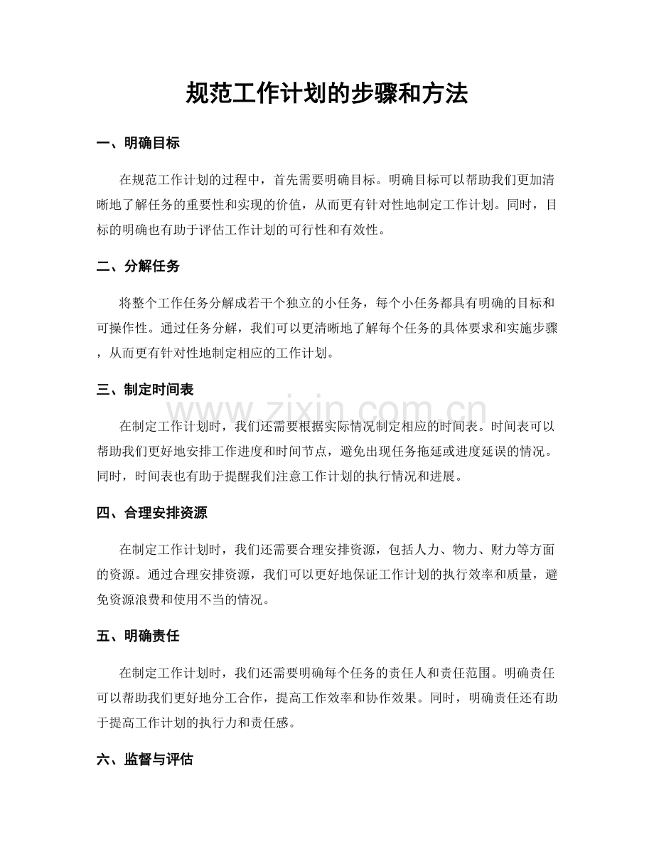 规范工作计划的步骤和方法.docx_第1页