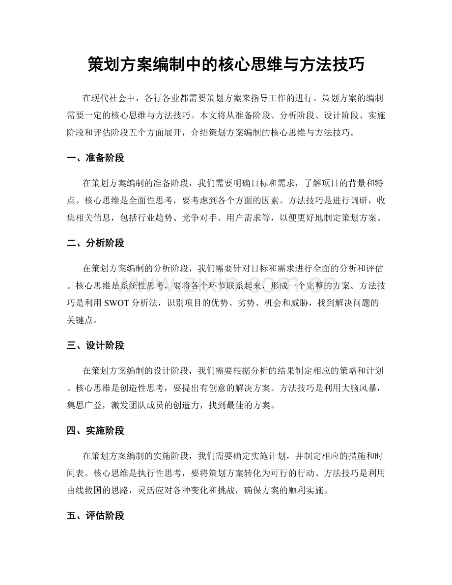 策划方案编制中的核心思维与方法技巧.docx_第1页