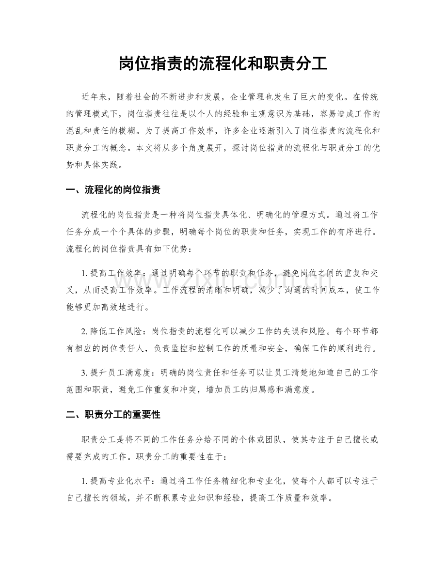 岗位职责的流程化和职责分工.docx_第1页