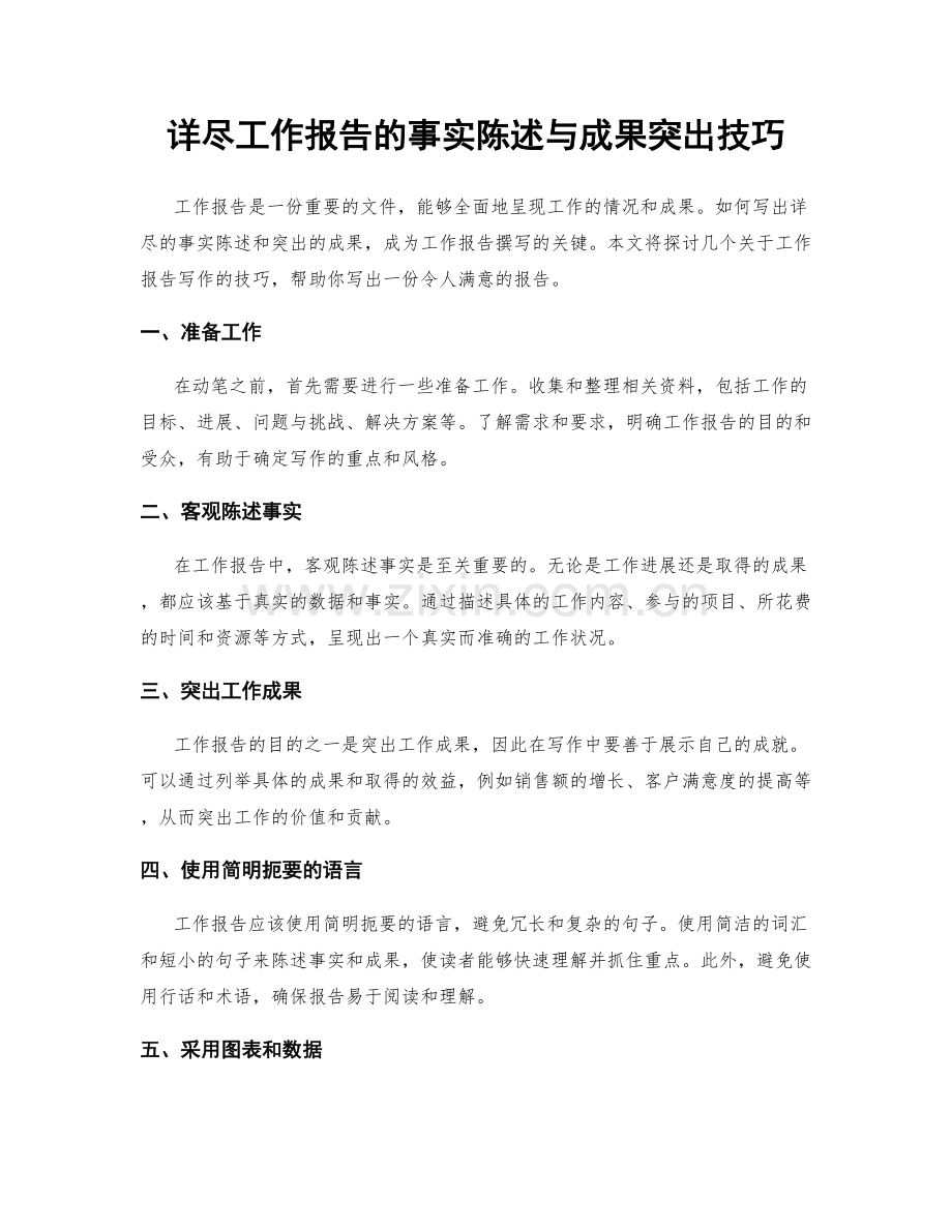 详尽工作报告的事实陈述与成果突出技巧.docx_第1页