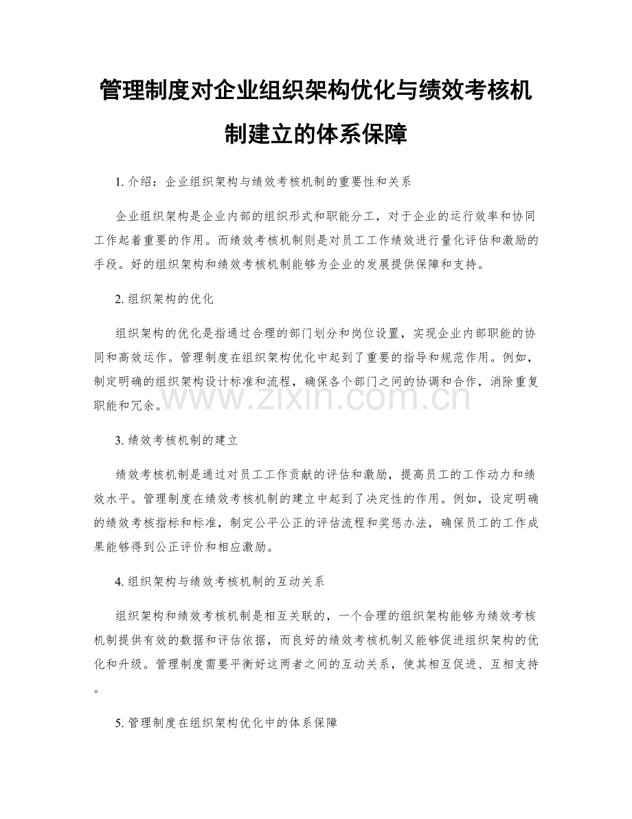 管理制度对企业组织架构优化与绩效考核机制建立的体系保障.docx_第1页