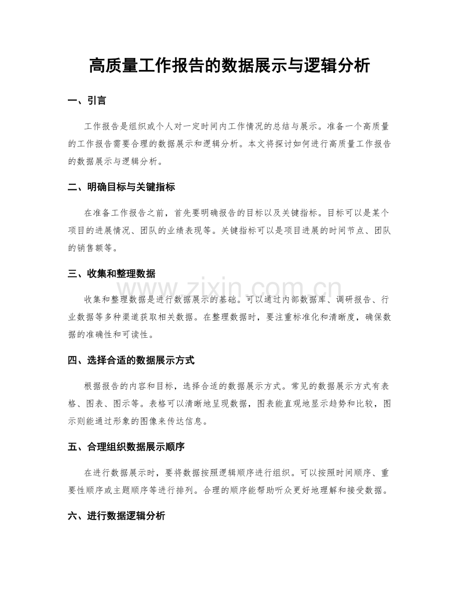 高质量工作报告的数据展示与逻辑分析.docx_第1页