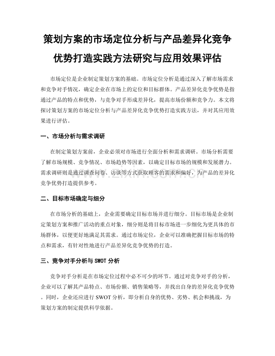 策划方案的市场定位分析与产品差异化竞争优势打造实践方法研究与应用效果评估.docx_第1页