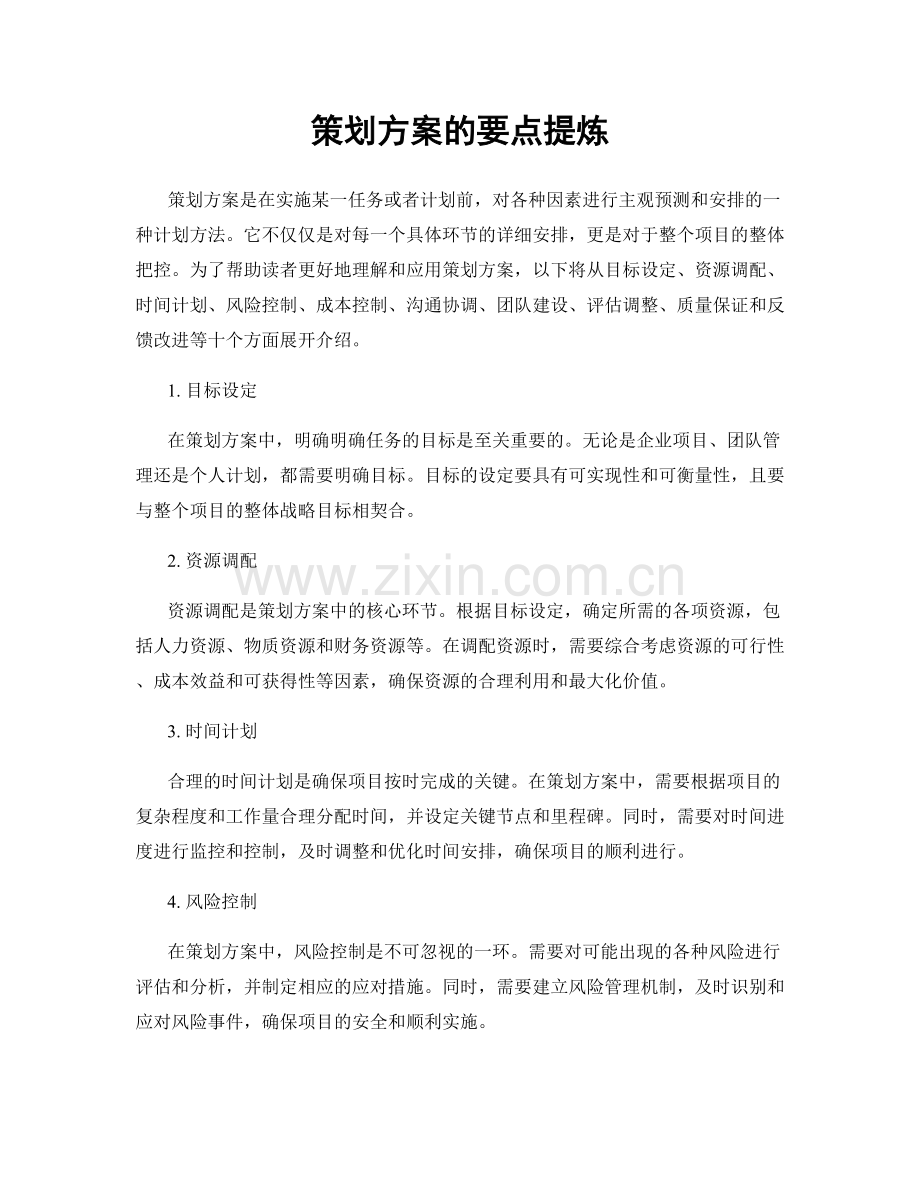 策划方案的要点提炼.docx_第1页