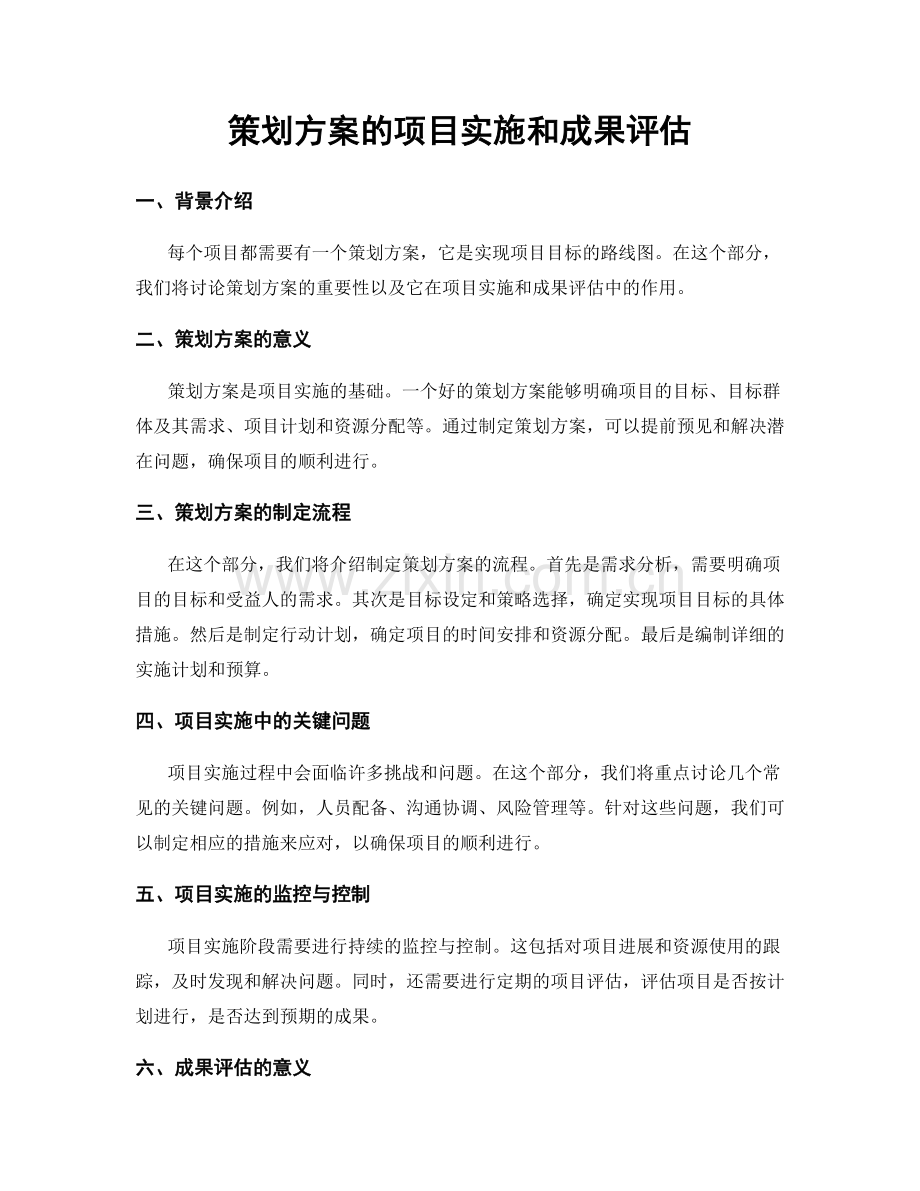 策划方案的项目实施和成果评估.docx_第1页